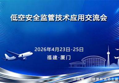 低空安全监管技术应用交流会
