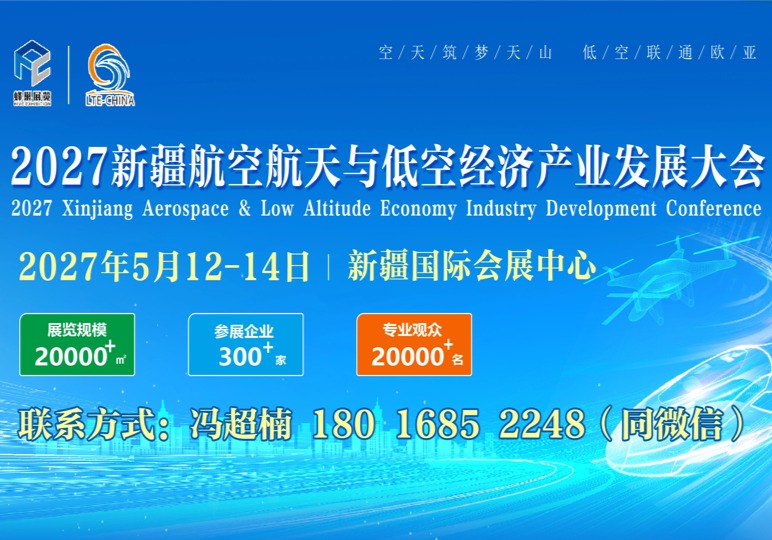2027新疆航空航天与低空经济产业发展大会
