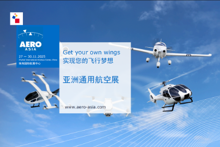 2025亚洲通用航空展，展期延期通知