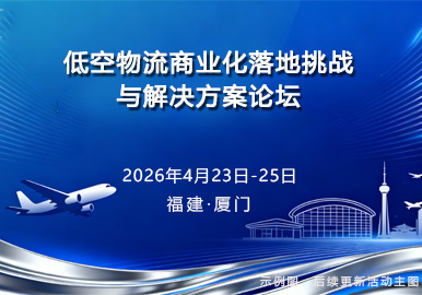 低空物流商业化落地挑战与解决方案论坛