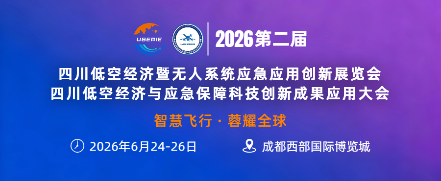 2026四川低空经济与应急保障科技创新成果应用大会