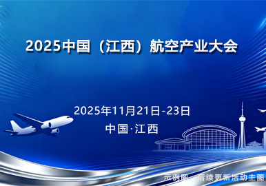 2025中国（江西）航空产业大会
