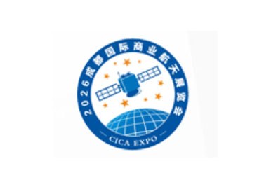 2026第二届成都国际商业航天展览会