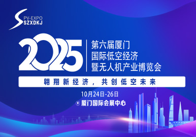 2025厦门国际低空经济暨无人机产业博览会