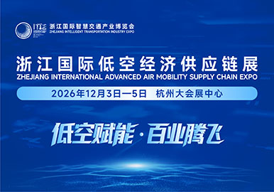 浙江国际低空经济供应链展