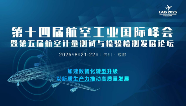 重磅发言嘉宾确认 | 2025第十四届航空工业大会暨第五届航空计量检测发展论坛