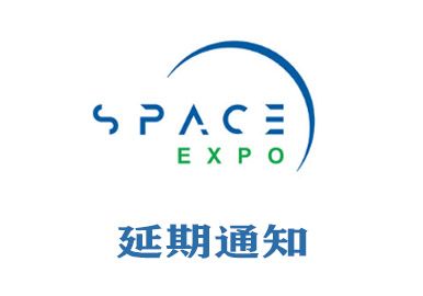 延期通知：商业航天生态合作大会暨2027深圳国际商业航天展览会