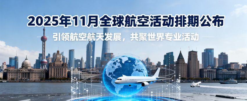2025年11月全球航空活动排期公布（更新中）