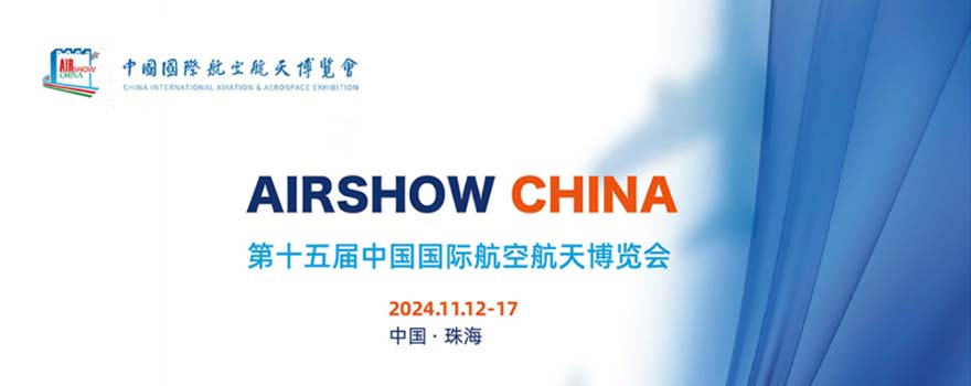 第十五届中国珠海国际航空航天博览会