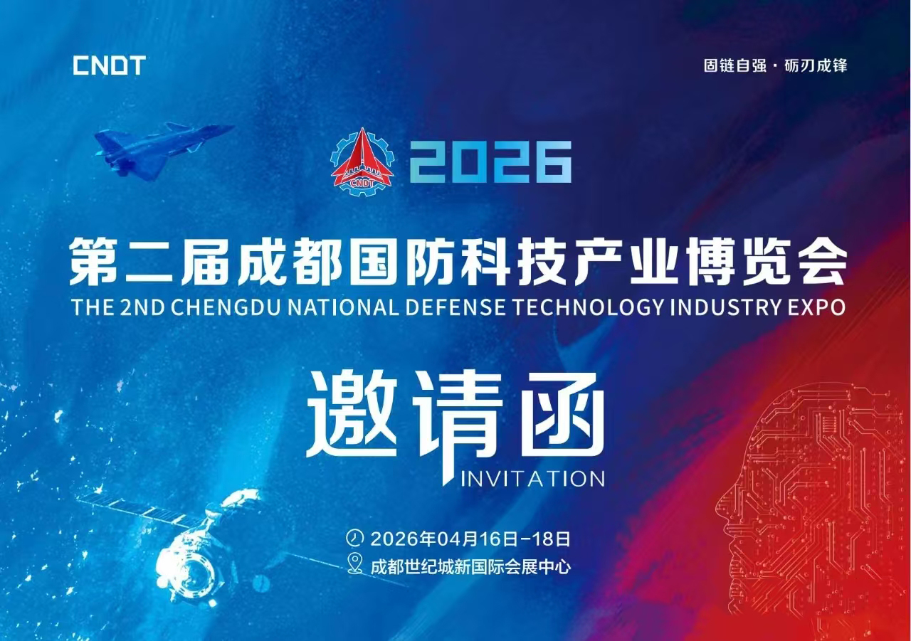 第二届成都国防科技产业博览会