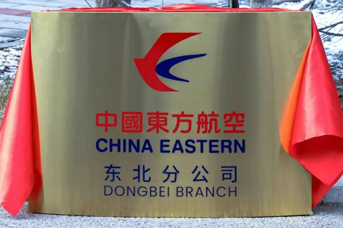 东航东北分公司成立