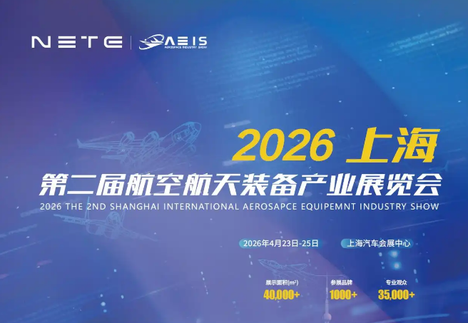 2026上海第二届航空航天装备产业展览会