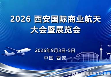 CS EXPO2026西安国际商业航天大会暨展览会