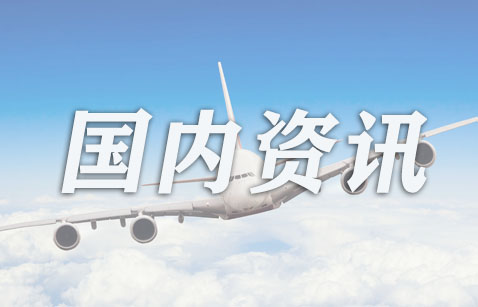 2025（第十一届）航空材料与制造工艺国际论坛在上海成功召开