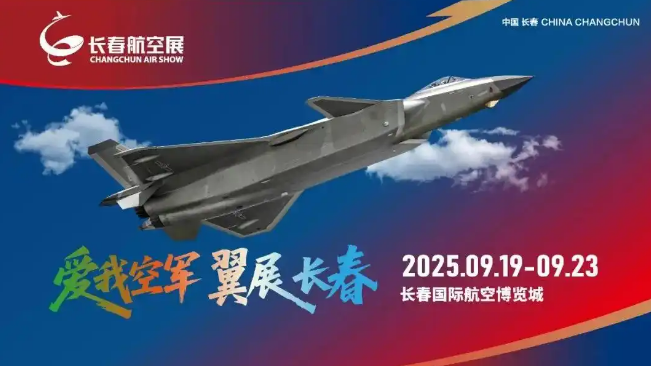 2025年长春航空展