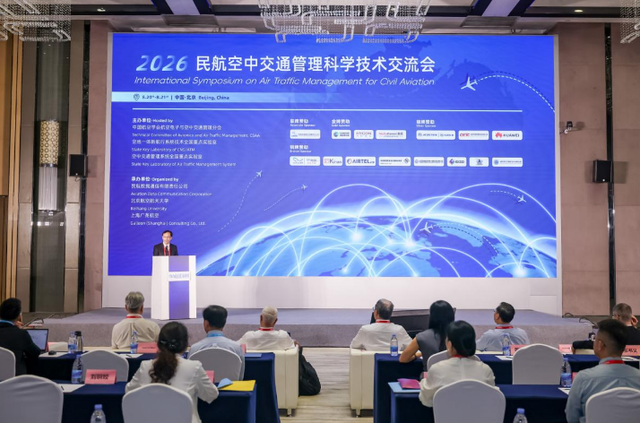 2026年民航空中交通管理科学技术交流会在北京成功召开