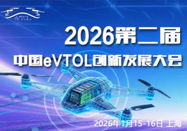 【嘉宾阵容公布】2026第二届中国eVTOL创新发展大会诚邀您