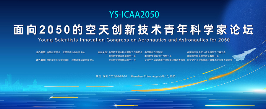 面向2050的空天创新技术青年科学家论坛