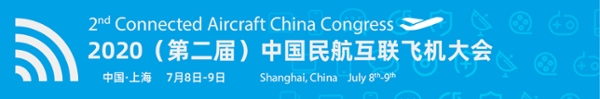 2020（第二届）中国民航互联飞机大会