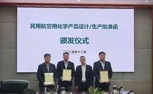 航材股份“航空密封材料”获颁设计/生产批准函