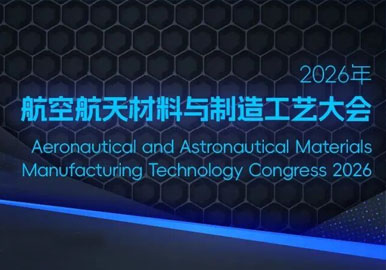 2026年航空航天材料与制造工艺大会9月相约贵州安顺