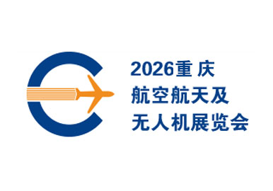 2026重庆航空航天及无人机展览会