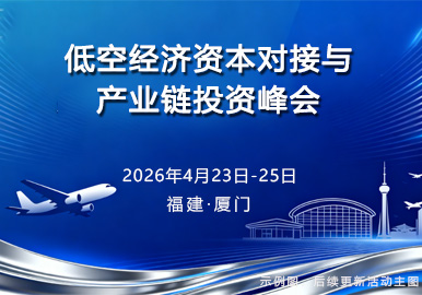 低空经济资本对接与产业链投资峰会