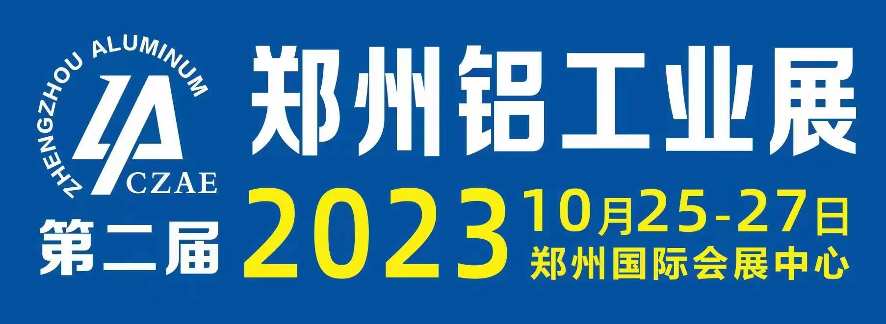 新格局 新成就 新趋势！2023郑州铝展强势来袭----2023第二届中国（郑州）铝工业展览会