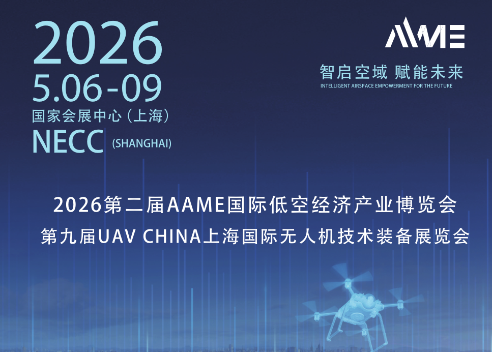 第九届UAVCHINA上海国际无人机技术装备展览会