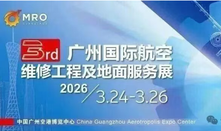 第三届广州MRO展采购商名录公布
