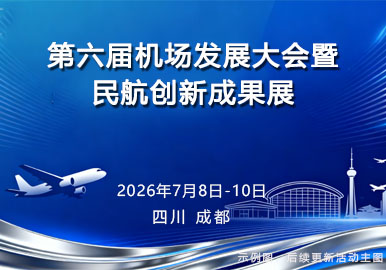 第六届机场发展大会暨创新成果展