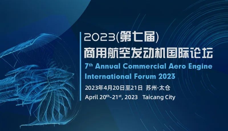 科技创新，激活绿色动力 | 低碳赋能，航向洁净未来 ——2023（第七届）商用航空发动机国际论坛