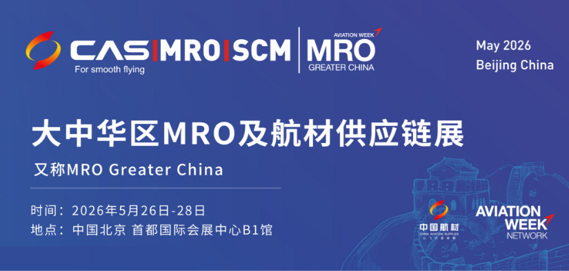大中华区MRO及航材供应链展（MRO Greater china）