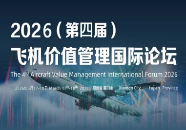 2026（第四届）飞机价值管理行业交流会在厦门圆满闭幕