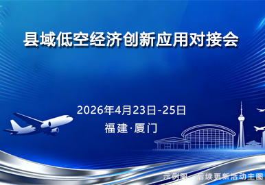县域低空经济创新应用对接会