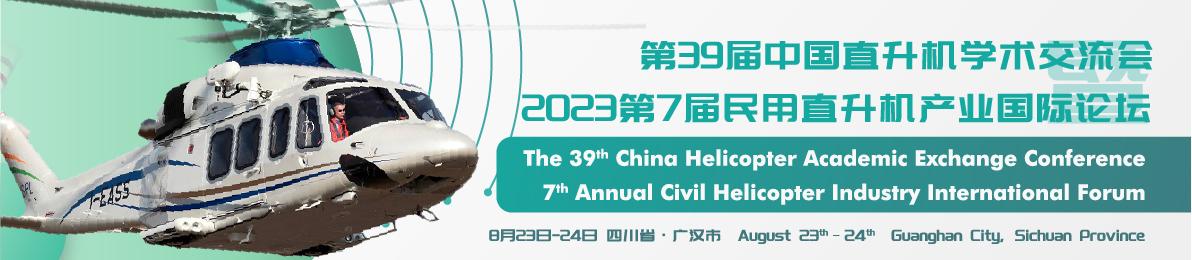 第39届中国直升机学术交流会暨2023第7届民用直升机产业国际论坛