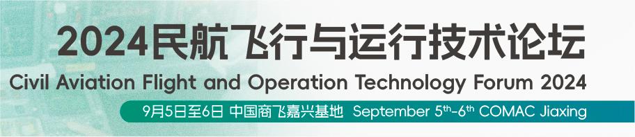 2024民航飞行与运行技术论坛