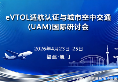 eVTOL适航认证与城市空中交通 (UAM) 国际研讨会