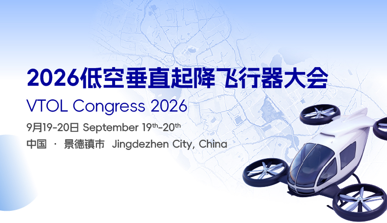 2026低空垂直起降飞行器大会暨低空产业生态展