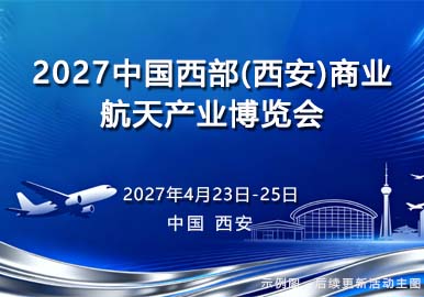 2027中国西部(西安)商业航天产业博览会