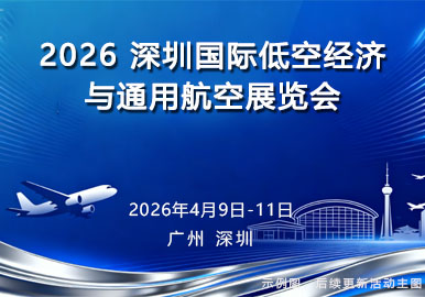 2026 深圳国际低空经济与通用航空展览会