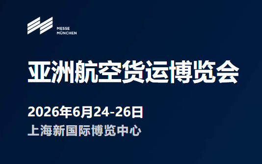 2026亚洲航空货运博览会