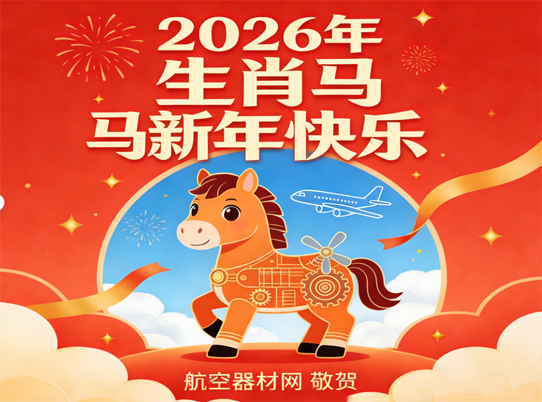 苍穹逐梦，万里同春 | 航空器材网 2026 年新春贺词