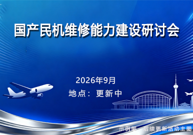 国产民机维修能力建设研讨会