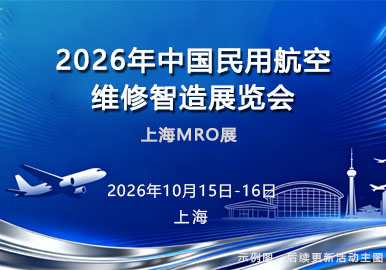 2026年中国民用航空维修智造展览会 上海MRO展