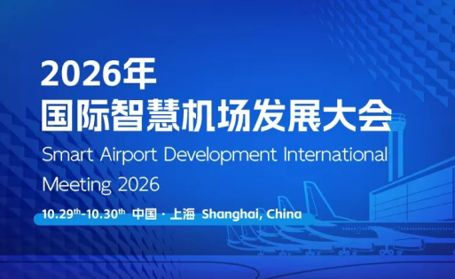 2026年智慧机场发展大会将于10月29日在上海举办，聚焦数智赋能与安全筑基