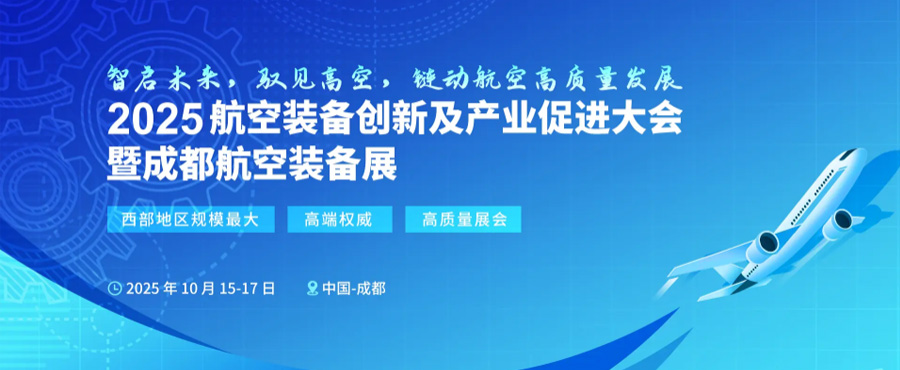 2025航空装备创新及产业促进大会暨成都航空装备展