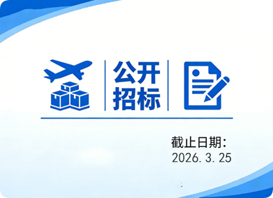 厦门航空2026-2027年飞机融资采购公告