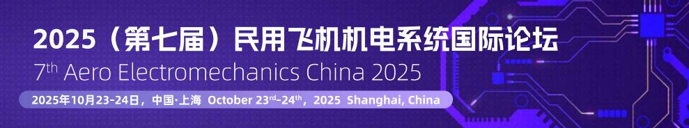 2025（第七届）民用飞机机电系统国际论坛