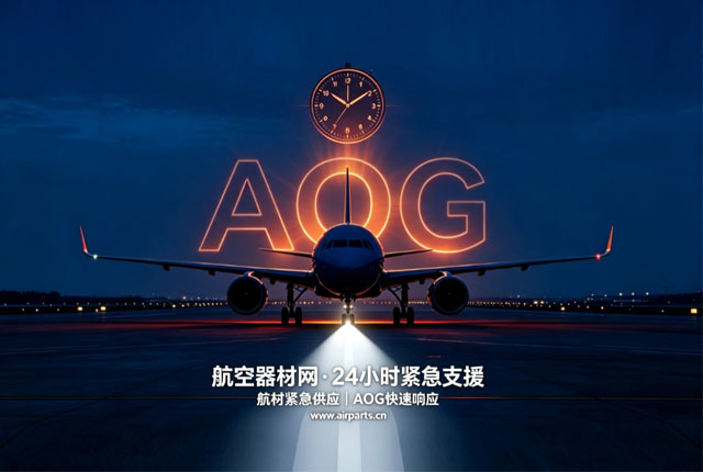 飞机AOG了怎么办？航材紧急采购“救命指南”来了
